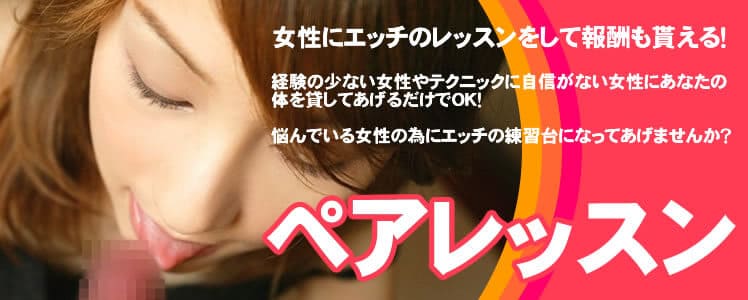 ペアレッスン 女性にエッチのレッスンをして報酬も貰える!